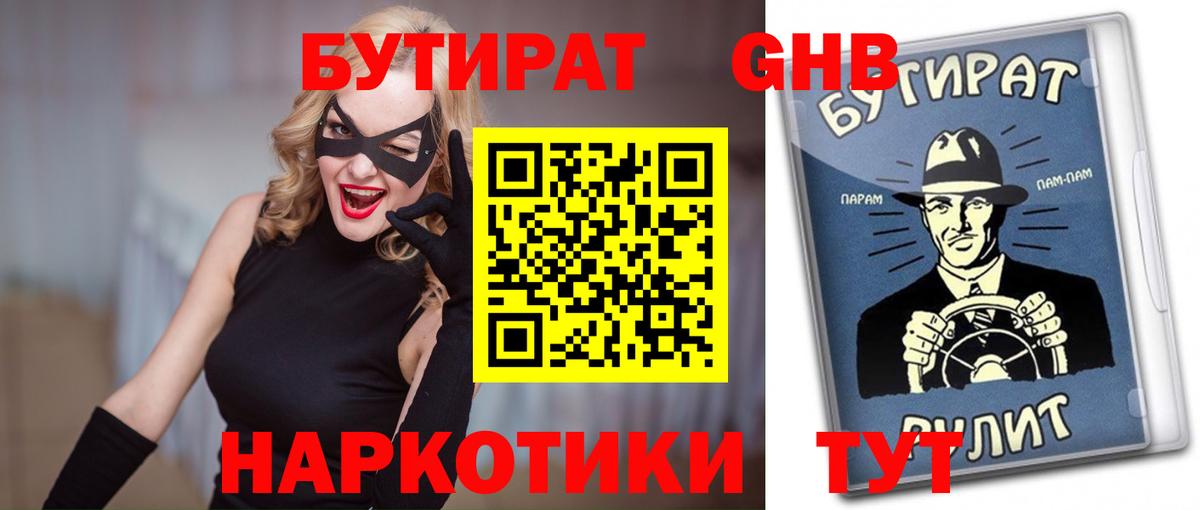 БУТИРАТ оксибутират Краснодар